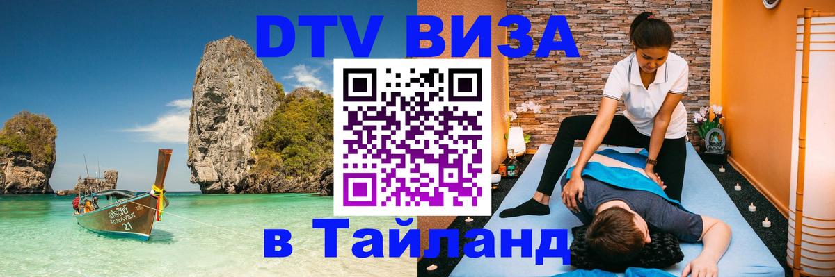 ДТВ виза в Таиланд Ханты-Мансийск 